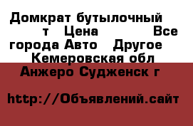 Домкрат бутылочный Forsage 15т › Цена ­ 1 950 - Все города Авто » Другое   . Кемеровская обл.,Анжеро-Судженск г.